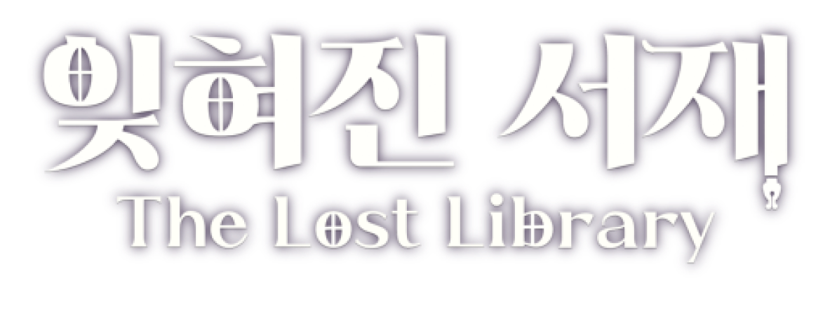 잊혀진 서재 : The Lost Library