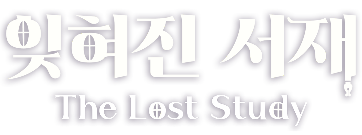 잊혀진 서재 : The Lost Study